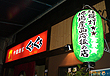 中国酒家 くうくう